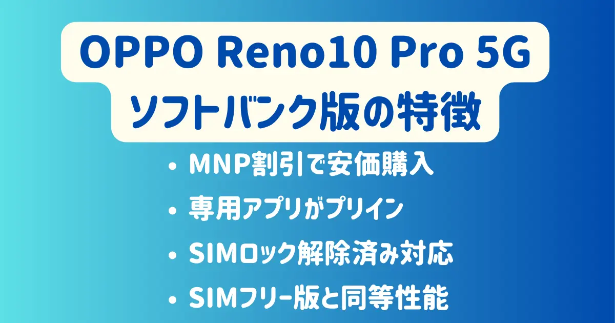 OPPO Reno10 Pro 5Gソフトバンク版とSIMフリー版の違いを徹底解説 
